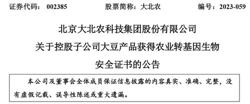 北京大北農生物技術大豆產品獲轉基因生物安全認證，推動農業可持續發展